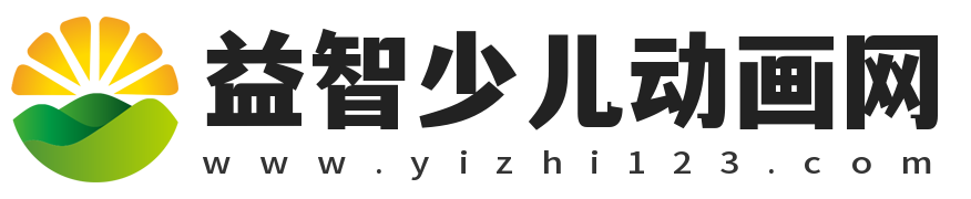 益智少儿动画网_少儿英语动画片大全,儿童动画片下载网站