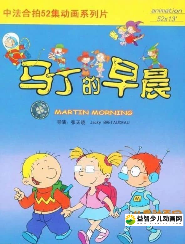 儿童动画片《马丁的早晨 Martin Matin》全52集 国语版 480P/FLV/2.67GB 动画片马丁的早晨全集下载-益智少儿动画网