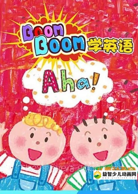 儿童益智动画片《Boomboom学英语》全63集 英语英字 720P/MP4/3.844GB 动画片Boomboom学英语全集下载-益智少儿动画网