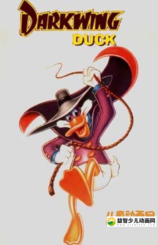 儿童动画片《狡猾飞天德 Darkwing Duck》全13集 国语版 AVI/5.37GB 动画片狡猾飞天德全集下载-益智少儿动画网