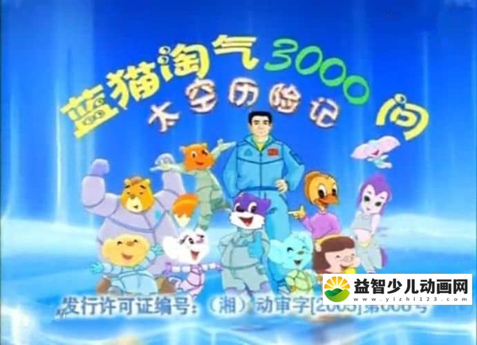 儿童益智动画片《蓝猫淘气3000问之太空历险记》全400集 国语版 FLV/9.28G 动画片蓝猫淘气全集下载-益智少儿动画网