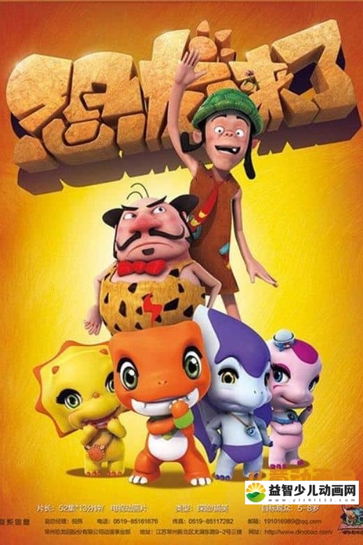 儿童动画片《恐龙来了》全26集 国语版 720P/MP4/1.83GB 动画片恐龙来了全集下载-益智少儿动画网
