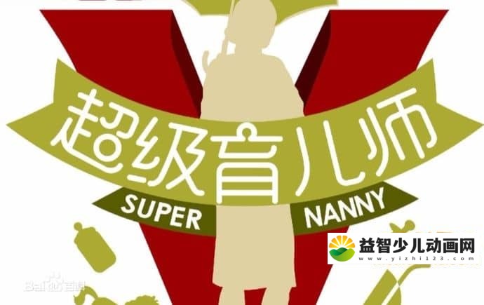 亲子教育培训《超级育儿师 Supernanny》第三季全28集 国语中字 720P/MP4/4.78G 亲子教育超级育儿师全集下载-益智少儿动画网