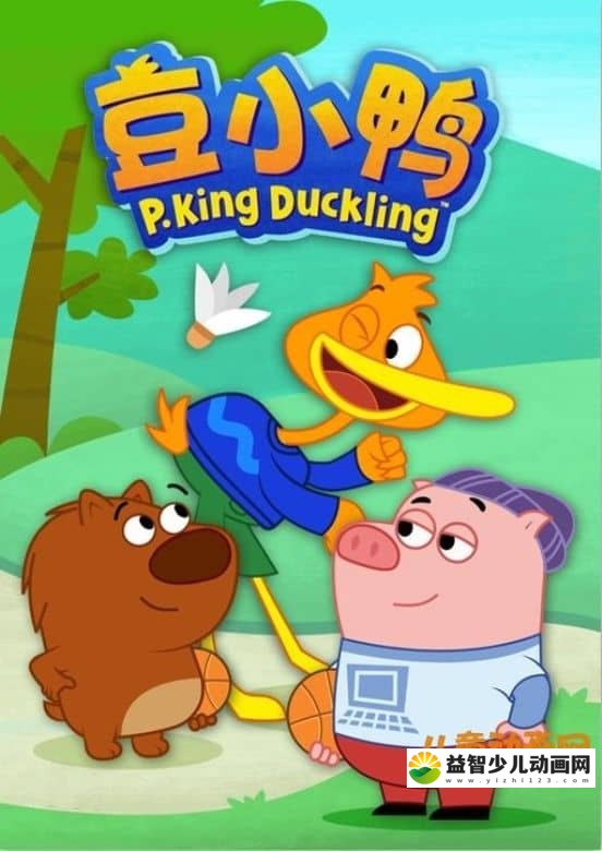 儿童动画片《豆小鸭 P.King Duckling》全52集 国语版52集+英语版52集 720P/MP4/6.99GB 动画片豆小鸭全集下载-益智少儿动画网