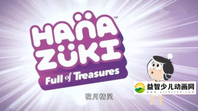 儿童动画片《花月精灵 Hanazuki: Full of Treasures》全27集 国语版27集+英语版27集 720P/MP4/3.49G 动画片花月精灵全集下载-益智少儿动画网