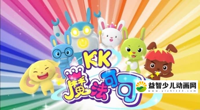 儿童动画片《魔法可可》全26集 720P/MP4/1.88G 动画片魔法可可全集下载-益智少儿动画网