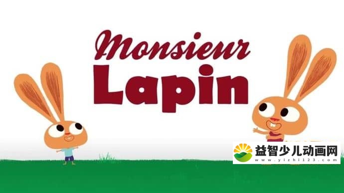 无对白搞笑动画片《兔先生 Mister Rabbit》全24集 无对白 720P/FLV/139M  动画片兔先生全集下载-益智少儿动画网