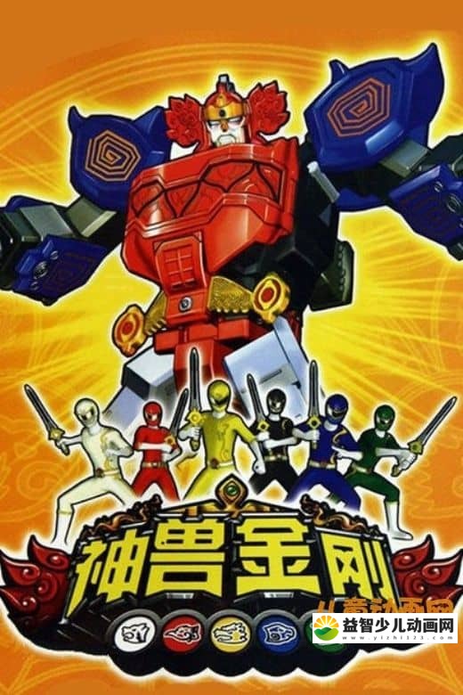 儿童动画片《神兽金刚》第一季 全46集 国语版 MP4/2.68GB 儿童动画片神兽金刚全集下载-益智少儿动画网