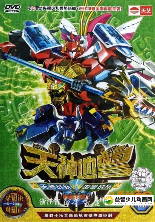 儿童动画片《神兽金刚 之 天神地兽》全52集 国语版 FLV/2.2GB 儿童动画片神兽金刚之天神地兽全集下载-益智少儿动画网