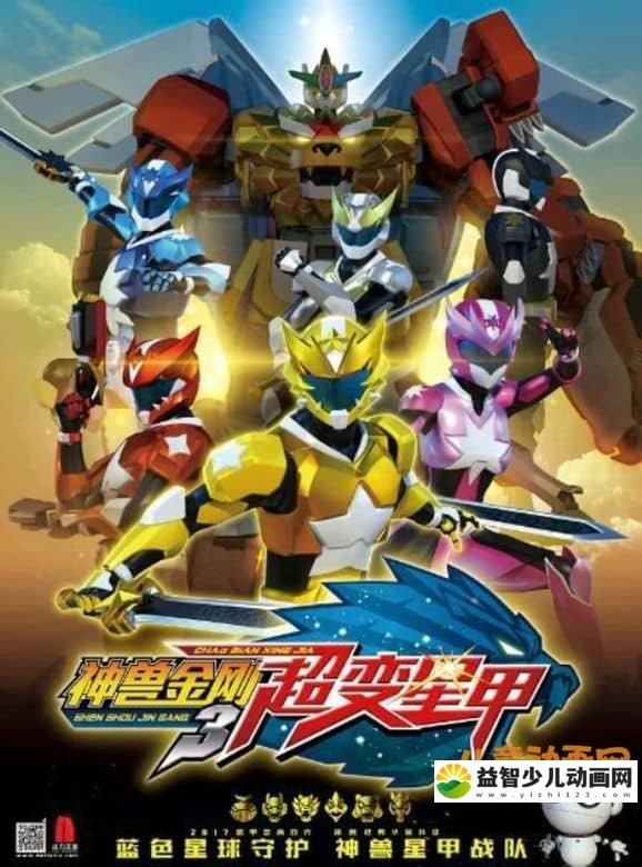 儿童动画片《神兽金刚 之 超变星甲》全47集 国语版 FLV/3.22GB 儿童动画片神兽金刚之超变星甲全集下载-益智少儿动画网