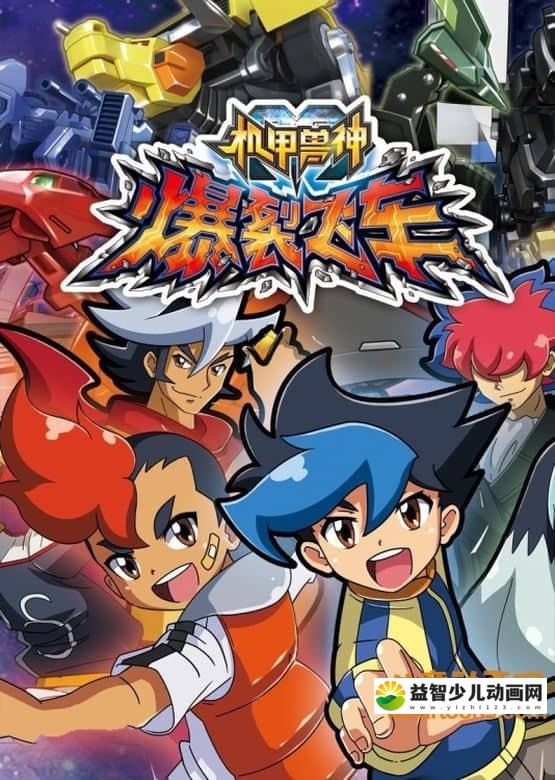 儿童动画片《机甲兽神之爆裂飞车》全40集 国语中字 720P/MP4/7.3G 动画片机甲兽神之爆裂飞车全集下载-益智少儿动画网