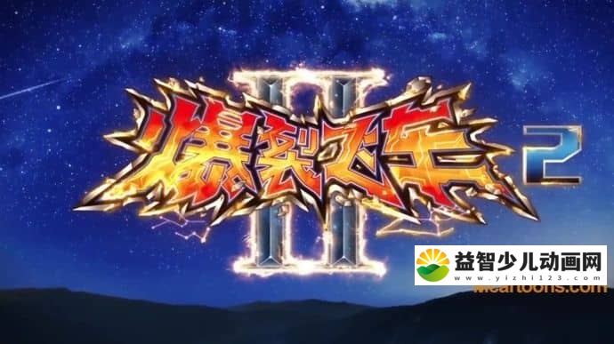 儿童动画片《爆裂飞车》第二季全26集 国语中字 720P/MP4/1.98G 动画片爆裂飞车全集下载-益智少儿动画网