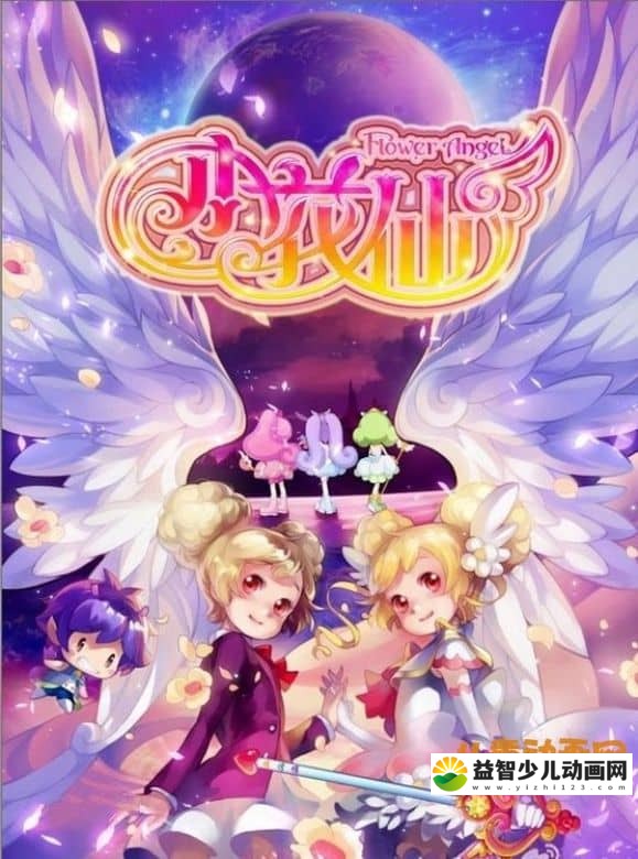 儿童动画片《小花仙 Flower Angel》第一季 全52集 720P/FLV/2.76G 动画片小花仙全集下载-益智少儿动画网