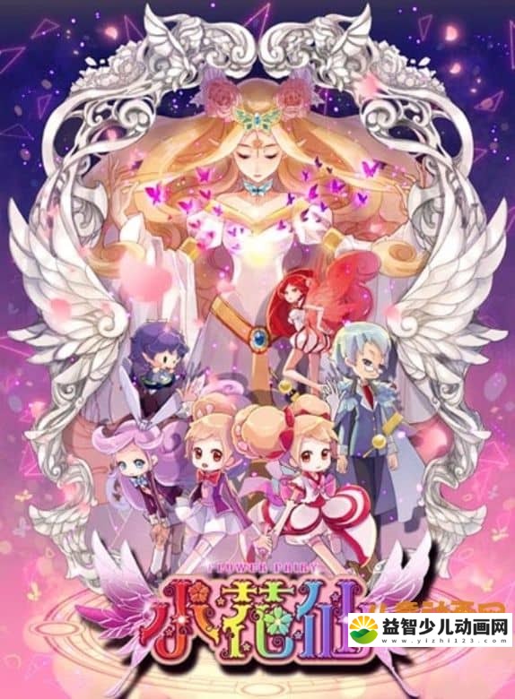 儿童动画片《小花仙 Flower Angel》第二季 全52集 720P/FLV/4.26G 动画片小花仙全集下载-益智少儿动画网