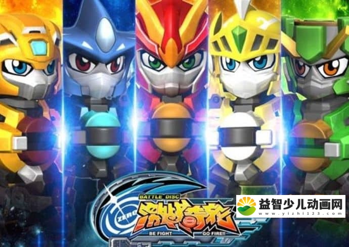 儿童动画片《激战奇轮》第一季 全45集 国语中字 720P/MP4/4.26G 动画片激战奇轮全集下载-益智少儿动画网