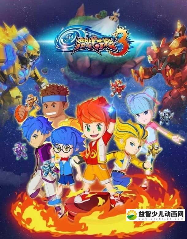 儿童动画片《激战奇轮》第三季 全36集 国语中字 720P/MP4/5.09G 动画片激战奇轮全集下载-益智少儿动画网