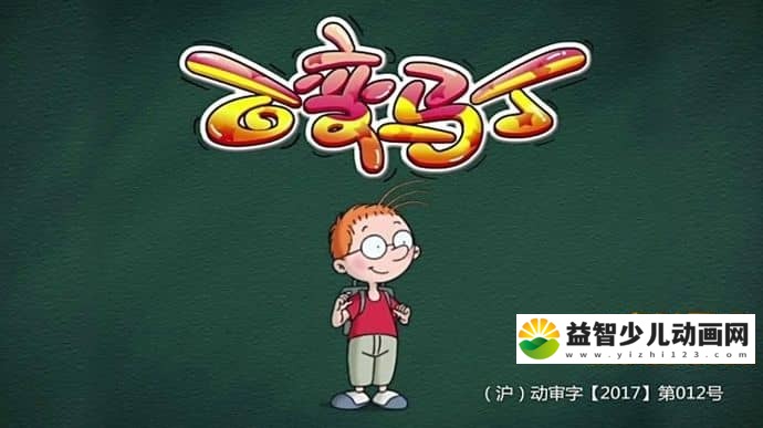 儿童动画片《百变马丁 Magic Matin》第二季全26集 国语版 720P/FLV/2.67G 动画片百变马丁全集下载-益智少儿动画网