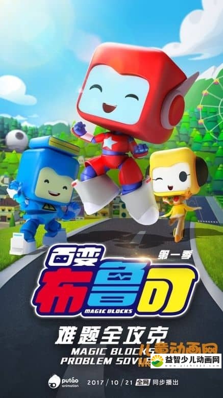 儿童动画片《百变布鲁可 Magic Blocks》全20集 国语版 720P/FLV/1.95G 动画片百变布鲁可全集下载-益智少儿动画网