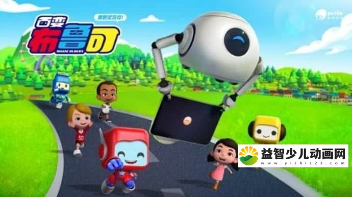 儿童动画片《 百变布鲁可交通车辆篇 Magic Blocks》全20集 国语版 720P/FLV/406.6M 动画片百变布鲁可全集下载-益智少儿动画网