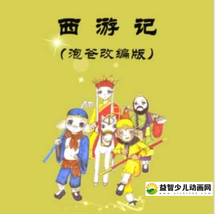 儿童故事《西游记 泡爸改编版》全73回 MP3/272M 儿童故事西游记全集下载-益智少儿动画网
