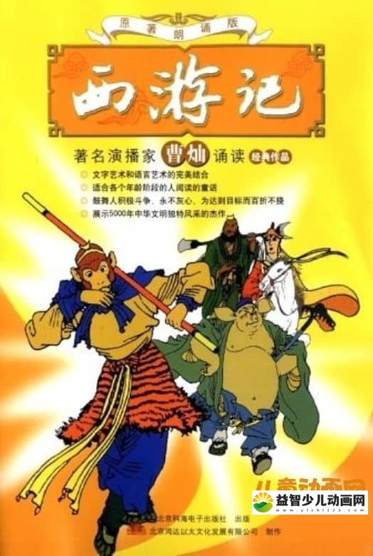 儿童故事《西游记原著朗读 曹灿版》全100回 MP3/817M 儿童故事西游记全集下载-益智少儿动画网