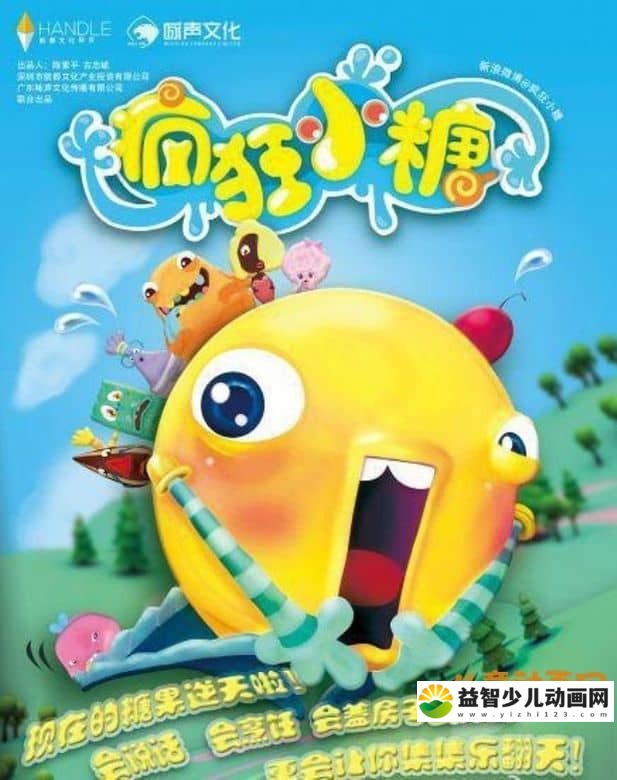 儿童动画片《疯狂小糖 Crazy Candies》第一季 全52集 国语中字 720P/MP4/3.73G 动画片疯狂小糖全集下载-益智少儿动画网