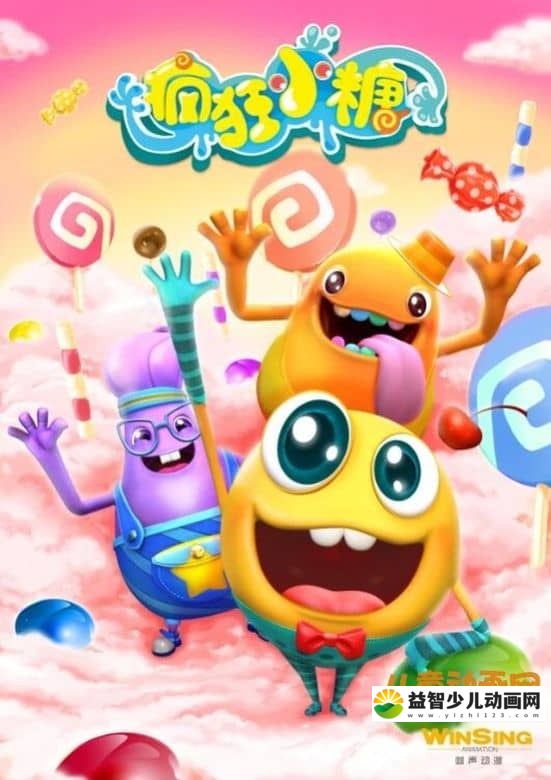 儿童动画片《疯狂小糖 Crazy Candies》第二季 全52集 国语中字 720P/MP4/3.11G 动画片疯狂小糖全集下载-益智少儿动画网