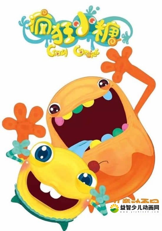 儿童动画片《疯狂小糖 Crazy Candies》第三季 全52集 国语中字 720P/MP4/2.32G 动画片疯狂小糖全集下载-益智少儿动画网