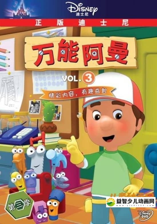 儿童益智动画片《万能阿曼 Handy Manny》第三季全52集 国语版52集+英语版52集 720P/FLV/9.49G 动画片万能阿曼全集下载-益智少儿动画网
