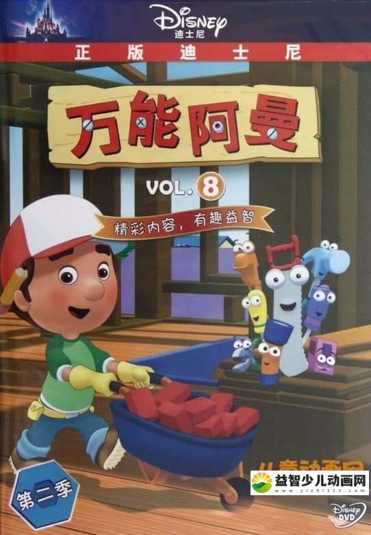 儿童益智动画片《万能阿曼 Handy Manny》第二季全39集 国语版39集+英语版39集 720P/FLV/7.48G 动画片万能阿曼全集下载-益智少儿动画网