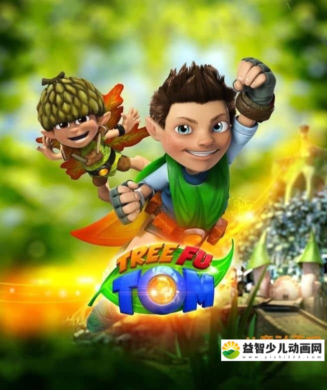 儿童益智动画片《小树侠汤姆 Tree Fu Tom》全52集 国语版 720P/MP4/6.29 动画片小树侠汤姆全集下载-益智少儿动画网
