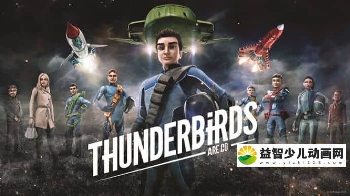 儿童动画片《雷鸟特攻队 Thunderbirds Are Go》第一季全26集 国语版 720P/MP4/2.45 动画片雷鸟特攻队全集下载-益智少儿动画网