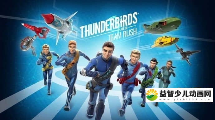 儿童动画片《雷鸟特攻队 Thunderbirds Are Go》第二季全24集 国语版24集+英文版24集 720P/MP4/4.89 动画片雷鸟特攻队全集下载-益智少儿动画网