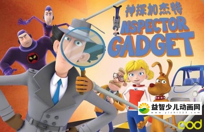 儿童动画片《新神探加杰特 Inspector Gadget》第一季 全26集 国语中字 720P/MP4/2.82G 动画片神探加杰特全集下载-益智少儿动画网