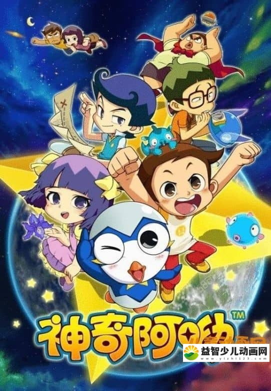 儿童动画片《神奇阿呦》第一季 全52集 国语版 720P/MP4/5.94G 动画片神奇阿呦全集下载-益智少儿动画网