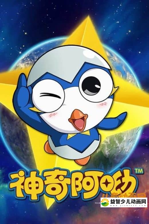 儿童动画片《神奇阿呦》第二季 全52集 国语版 720P/MP4/5.95G 动画片神奇阿呦全集下载-益智少儿动画网