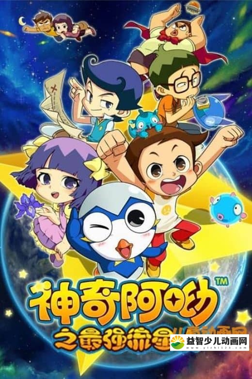 儿童动画片《神奇阿呦之最强流星人 The Most Amazing, Yo Stars》全52集 国语版 720P/MP4/3.9G 动画片神奇阿呦全集下载-益智少儿动画网