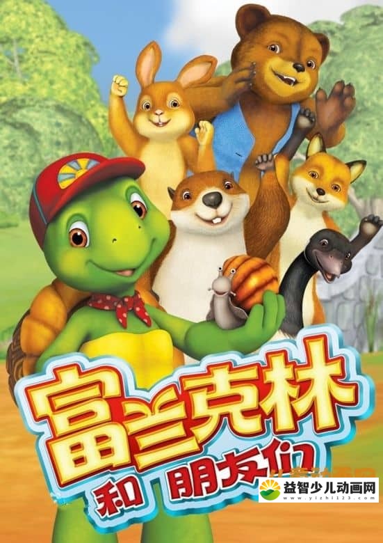 儿童益智动画片《富兰克林和朋友们 Franklin and Friends》全52集 国语版 720P/MP4/4.43G 动画片小乌龟富兰克林全集下载-益智少儿动画网