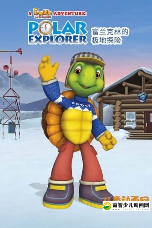 儿童动画电影《富兰克林的极地探险‎ Franklin\'s Polar Explorer》国语版 MP4/269M 动画片小乌龟富兰克林全集下载-益智少儿动画网