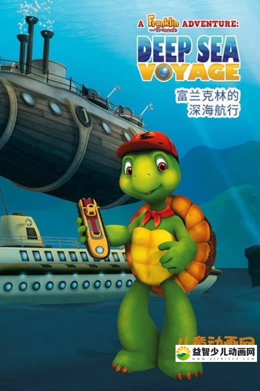 儿童动画电影《富兰克林的深海航行‎ Franklin\'s Deep Sea Voyage》国语版 MP4/269M 动画片小乌龟富兰克林全集下载-益智少儿动画网