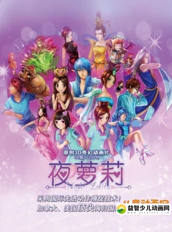 儿童动画片《精灵梦叶罗丽 Night Lolita》第一季全26集 国语版 720P/MP4/3.79G 动画片精灵梦叶罗丽全集下载-益智少儿动画网