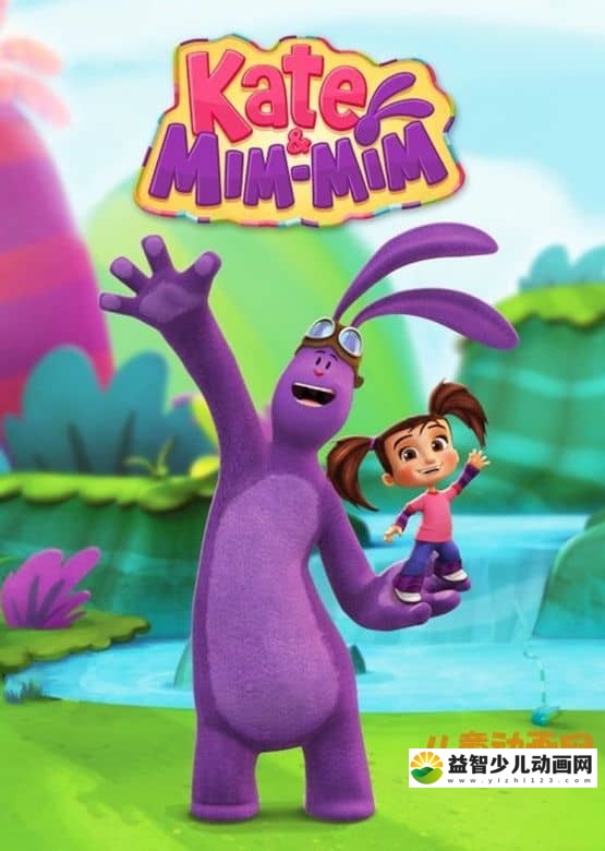 益智动画片《凯特与米米兔 Kate and Mim-Mim》全26集 国语版 720P/MP4/2.63G 动画片凯特与米米兔全集下载-益智少儿动画网