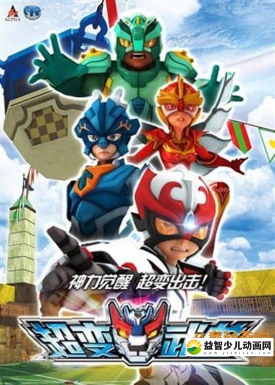 儿童动画片《超变武兽 Super become armed》全26集 国语版 720P/MP4/3.92G 动画片超变武兽全集下载-益智少儿动画网