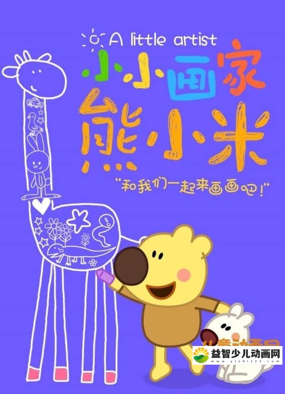 儿童习惯养成动画片《小小画家熊小米 A Llittle Artist》全50集 国语版 720P/MP4/2.22G 动画片熊小米系列全集下载-益智少儿动画网