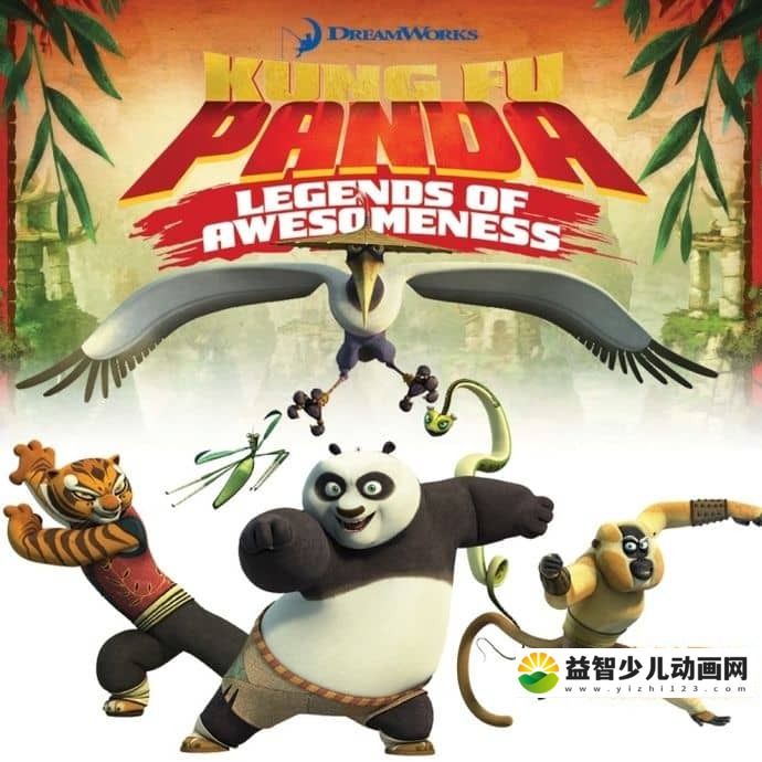 儿童动画片《功夫熊猫 至尊传奇/盖世传奇 Kung Fu Panda Legends of Awesomeness》第一季 全26集 国语版26集+英文版26集 1080P/MP4/11.1G 动画片功夫熊猫全集下载-益智少儿动画网