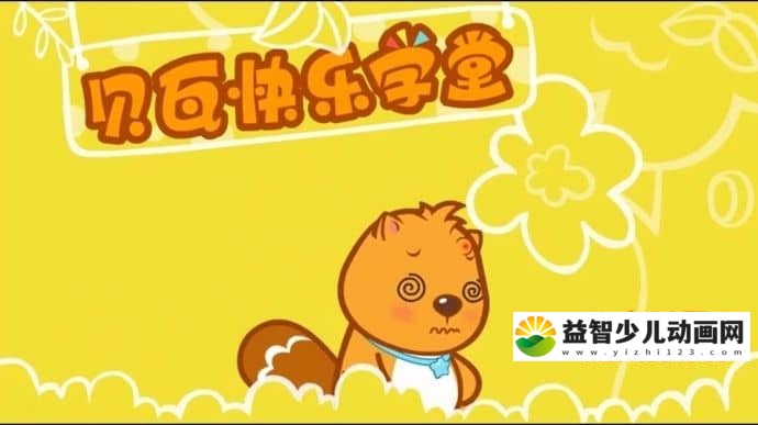 儿童益智动画片《贝瓦快乐学堂》全96集 高清/MP4/574M 益智动画片贝瓦学堂全集下载-益智少儿动画网