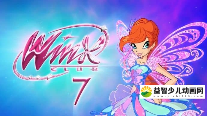 儿童动画片《魔法俏佳人 Winx Club》第七季全26集 英语无字 720P/MKV/16.8G 动画片魔法俏佳人全系列下载-益智少儿动画网