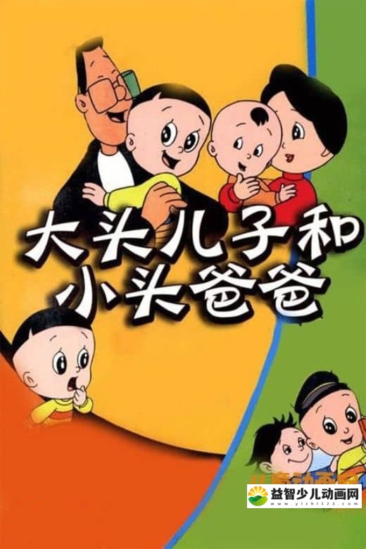 儿童动画片《大头儿子和小头爸爸 The Big Head Son and Little Head Father》1995年版 第一季全78集 高清/MP4/2.17G 大头儿子小头爸爸全集下载-益智少儿动画网
