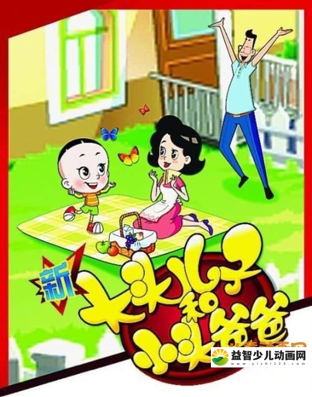 儿童动画片《新大头儿子和小头爸爸 The Big Head Son and Little Head Father》第一季全115集 高清/MP4/6.96G 大头儿子小头爸爸全集下载-益智少儿动画网