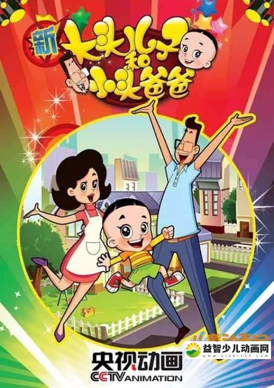 儿童动画片《新大头儿子和小头爸爸 The Big Head Son and Little Head Father》第二季全100集 高清/MP4/8.6G 大头儿子小头爸爸全集下载-益智少儿动画网